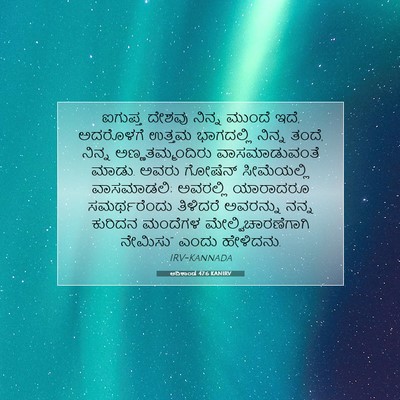 Picture 07 - ಆದಿಕಾಂಡ 47:6 KANIRV - ಐಗುಪ್ತ ದೇಶವು - Bible Verse Picture