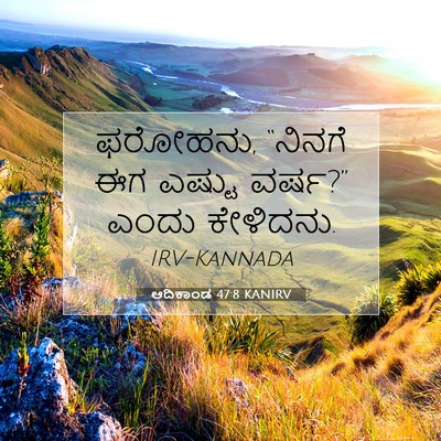Picture 07 - ಆದಿಕಾಂಡ 47:8 KANIRV - ಫರೋಹನು, “ನಿನಗೆ ಈಗ - Bible Verse Picture