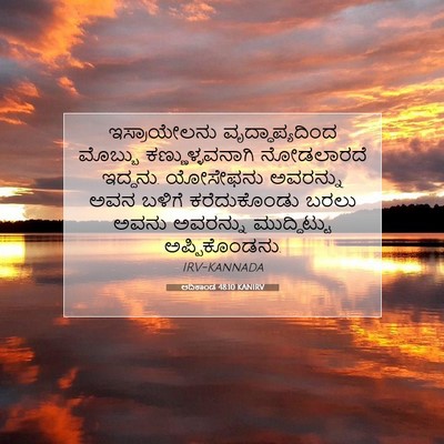 Picture 07 - ಆದಿಕಾಂಡ 48:10 KANIRV - ಇಸ್ರಾಯೇಲನು - Bible Verse Picture