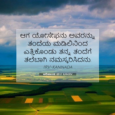 Picture 07 - ಆದಿಕಾಂಡ 48:12 KANIRV - ಆಗ ಯೋಸೇಫನು - Bible Verse Picture