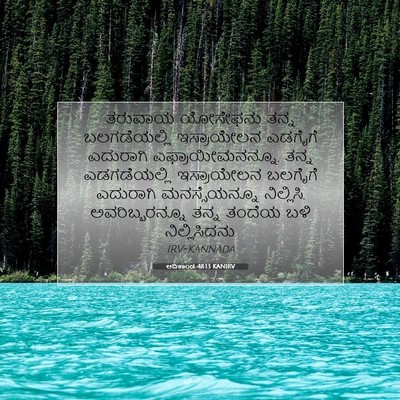 Picture 07 - ಆದಿಕಾಂಡ 48:13 KANIRV - ತರುವಾಯ ಯೋಸೇಫನು - Bible Verse Picture