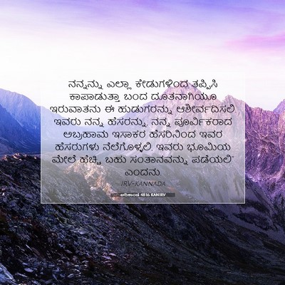 Picture 07 - ಆದಿಕಾಂಡ 48:16 KANIRV - ನನ್ನನ್ನು ಎಲ್ಲಾ - Bible Verse Picture