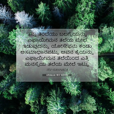 Picture 07 - ಆದಿಕಾಂಡ 48:17 KANIRV - ತನ್ನ ತಂದೆಯು - Bible Verse Picture