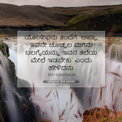 Picture 07 - ಆದಿಕಾಂಡ 48:18 KANIRV - ಯೋಸೇಫನು ತಂದೆಗೆ, - Bible Verse Picture