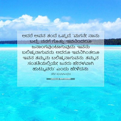 Picture 07 - ಆದಿಕಾಂಡ 48:19 KANIRV - ಆದರೆ ಅವನ ತಂದೆ - Bible Verse Picture