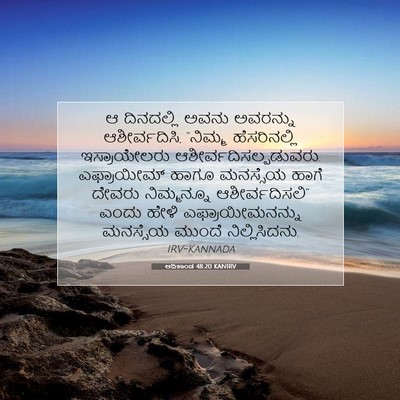 Picture 07 - ಆದಿಕಾಂಡ 48:20 KANIRV - ಆ ದಿನದಲ್ಲಿ ಅವನು - Bible Verse Picture
