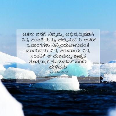 Picture 07 - ಆದಿಕಾಂಡ 48:4 KANIRV - ಆತನು ನನಗೆ, - Bible Verse Picture