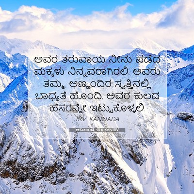 Picture 07 - ಆದಿಕಾಂಡ 48:6 KANIRV - ಅವರ ತರುವಾಯ ನೀನು - Bible Verse Picture