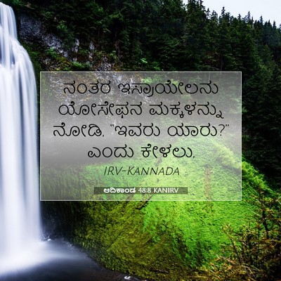 Picture 07 - ಆದಿಕಾಂಡ 48:8 KANIRV - ನಂತರ ಇಸ್ರಾಯೇಲನು - Bible Verse Picture