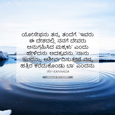 Picture 07 - ಆದಿಕಾಂಡ 48:9 KANIRV - ಯೋಸೇಫನು ತನ್ನ - Bible Verse Picture