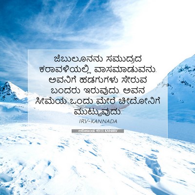 Picture 07 - ಆದಿಕಾಂಡ 49:13 KANIRV - ಜೆಬುಲೂನನು ಸಮುದ್ರದ - Bible Verse Picture