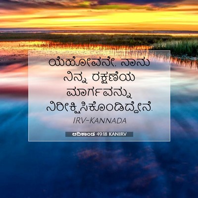 Picture 07 - ಆದಿಕಾಂಡ 49:18 KANIRV - ಯೆಹೋವನೇ, ನಾನು - Bible Verse Picture