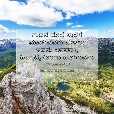 Picture 07 - ಆದಿಕಾಂಡ 49:19 KANIRV - ಗಾದನ ಮೇಲೆ ಸುಲಿಗೆ - Bible Verse Picture