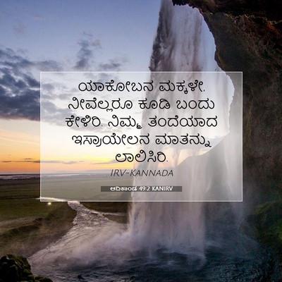 Picture 07 - ಆದಿಕಾಂಡ 49:2 KANIRV - ಯಾಕೋಬನ ಮಕ್ಕಳೇ, - Bible Verse Picture