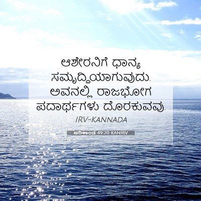 Picture 07 - ಆದಿಕಾಂಡ 49:20 KANIRV - ಆಶೇರನಿಗೆ ಧಾನ್ಯ - Bible Verse Picture