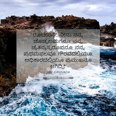 Picture 07 - ಆದಿಕಾಂಡ 49:3 KANIRV - ರೂಬೇನನೇ, ನೀನು ನನ್ನ - Bible Verse Picture