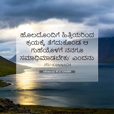 Picture 07 - ಆದಿಕಾಂಡ 49:32 KANIRV - ಹೊಲದೊಂದಿಗೆ - Bible Verse Picture