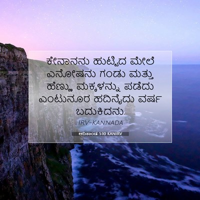 Picture 07 - ಆದಿಕಾಂಡ 5:10 KANIRV - ಕೇನಾನನು ಹುಟ್ಟಿದ - Bible Verse Picture