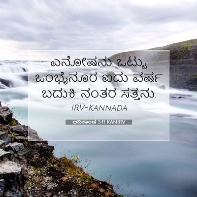 Picture 07 - ಆದಿಕಾಂಡ 5:11 KANIRV - ಎನೋಷನು ಒಟ್ಟು - Bible Verse Picture