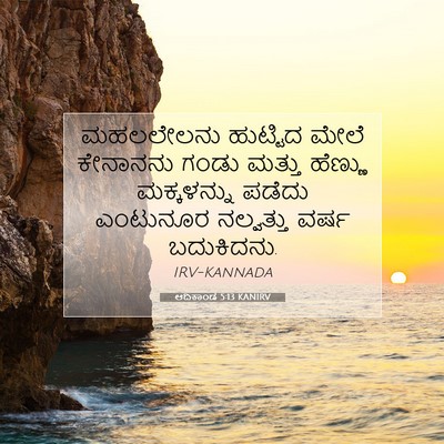 Picture 07 - ಆದಿಕಾಂಡ 5:13 KANIRV - ಮಹಲಲೇಲನು ಹುಟ್ಟಿದ - Bible Verse Picture