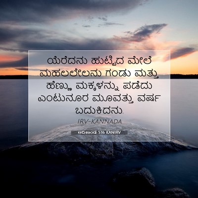Picture 07 - ಆದಿಕಾಂಡ 5:16 KANIRV - ಯೆರೆದನು ಹುಟ್ಟಿದ - Bible Verse Picture