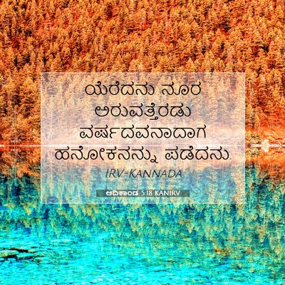 Picture 07 - ಆದಿಕಾಂಡ 5:18 KANIRV - ಯೆರೆದನು ನೂರ - Bible Verse Picture