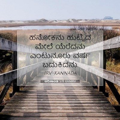 Picture 07 - ಆದಿಕಾಂಡ 5:19 KANIRV - ಹನೋಕನು ಹುಟ್ಟಿದ - Bible Verse Picture
