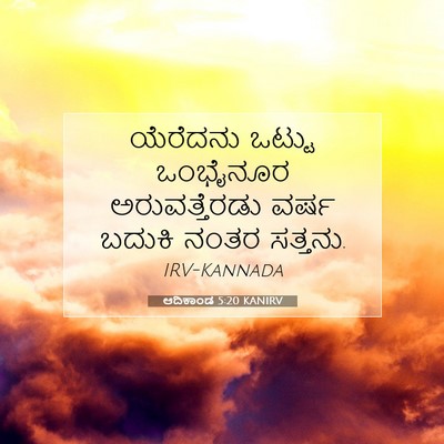 Picture 07 - ಆದಿಕಾಂಡ 5:20 KANIRV - ಯೆರೆದನು ಒಟ್ಟು - Bible Verse Picture