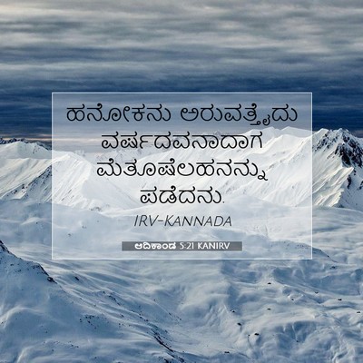 Picture 07 - ಆದಿಕಾಂಡ 5:21 KANIRV - ಹನೋಕನು ಅರುವತ್ತೈದು - Bible Verse Picture