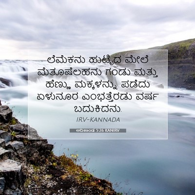 Picture 07 - ಆದಿಕಾಂಡ 5:26 KANIRV - ಲೆಮೆಕನು ಹುಟ್ಟಿದ - Bible Verse Picture
