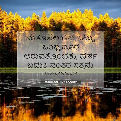 Picture 07 - ಆದಿಕಾಂಡ 5:27 KANIRV - ಮೆತೂಷೆಲಹನು ಒಟ್ಟು - Bible Verse Picture