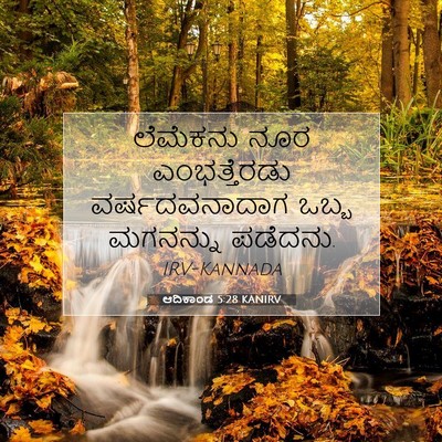 Picture 07 - ಆದಿಕಾಂಡ 5:28 KANIRV - ಲೆಮೆಕನು ನೂರ - Bible Verse Picture