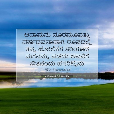 Picture 07 - ಆದಿಕಾಂಡ 5:3 KANIRV - ಆದಾಮನು ನೂರಮೂವತ್ತು - Bible Verse Picture