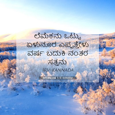 Picture 07 - ಆದಿಕಾಂಡ 5:31 KANIRV - ಲೆಮೆಕನು ಒಟ್ಟು - Bible Verse Picture
