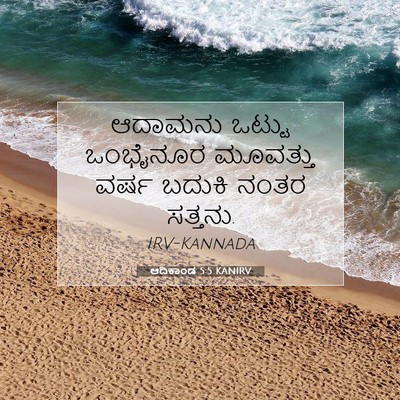 Picture 07 - ಆದಿಕಾಂಡ 5:5 KANIRV - ಆದಾಮನು ಒಟ್ಟು - Bible Verse Picture