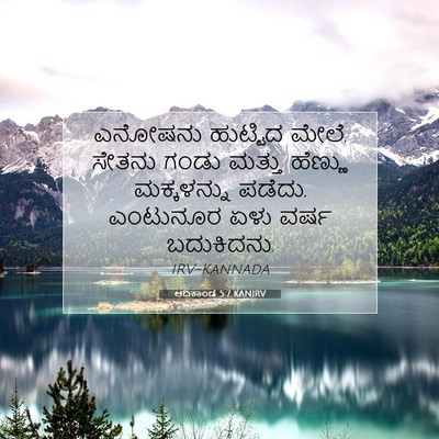 Picture 07 - ಆದಿಕಾಂಡ 5:7 KANIRV - ಎನೋಷನು ಹುಟ್ಟಿದ - Bible Verse Picture