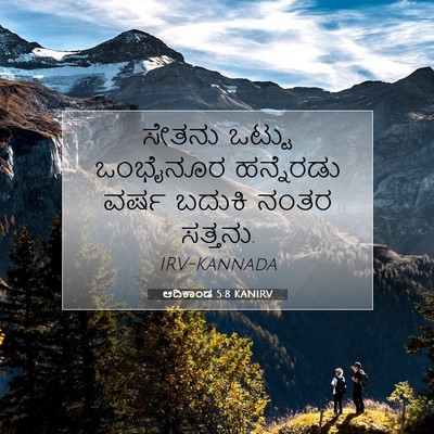 Picture 07 - ಆದಿಕಾಂಡ 5:8 KANIRV - ಸೇತನು ಒಟ್ಟು - Bible Verse Picture