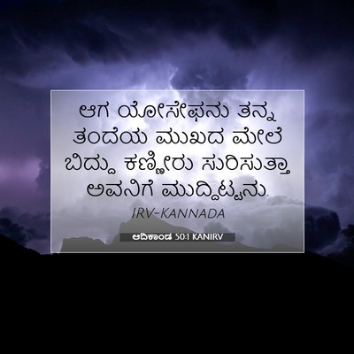 Picture 07 - ಆದಿಕಾಂಡ 50:1 KANIRV - ಆಗ ಯೋಸೇಫನು ತನ್ನ - Bible Verse Picture