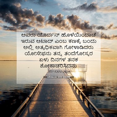 Picture 07 - ಆದಿಕಾಂಡ 50:10 KANIRV - ಅವರು ಯೊರ್ದನ್ - Bible Verse Picture