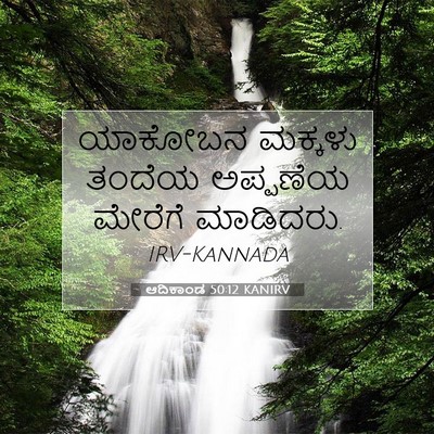 Picture 07 - ಆದಿಕಾಂಡ 50:12 KANIRV - ಯಾಕೋಬನ ಮಕ್ಕಳು - Bible Verse Picture