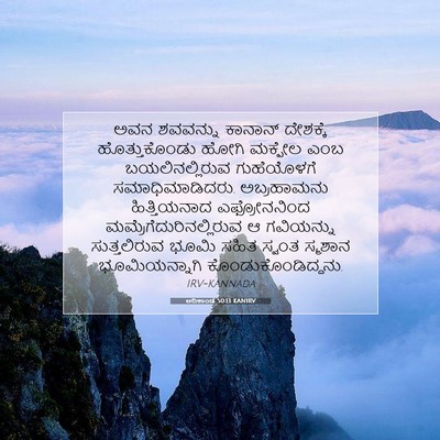 Picture 07 - ಆದಿಕಾಂಡ 50:13 KANIRV - ಅವನ ಶವವನ್ನು - Bible Verse Picture