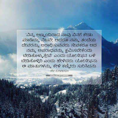 Picture 07 - ಆದಿಕಾಂಡ 50:17 KANIRV - “ನಿನ್ನ ಅಣ್ಣಂದಿರಾದ - Bible Verse Picture