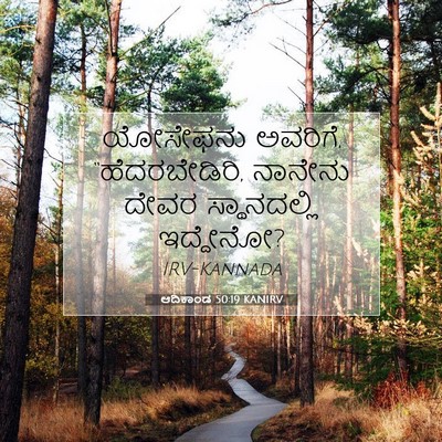 Picture 07 - ಆದಿಕಾಂಡ 50:19 KANIRV - ಯೋಸೇಫನು ಅವರಿಗೆ, - Bible Verse Picture