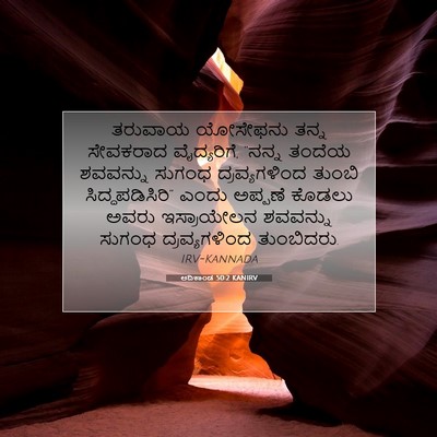 Picture 07 - ಆದಿಕಾಂಡ 50:2 KANIRV - ತರುವಾಯ ಯೋಸೇಫನು - Bible Verse Picture