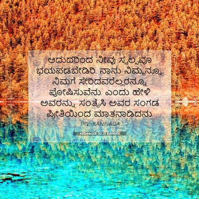 Picture 07 - ಆದಿಕಾಂಡ 50:21 KANIRV - ಆದುದರಿಂದ ನೀವು - Bible Verse Picture