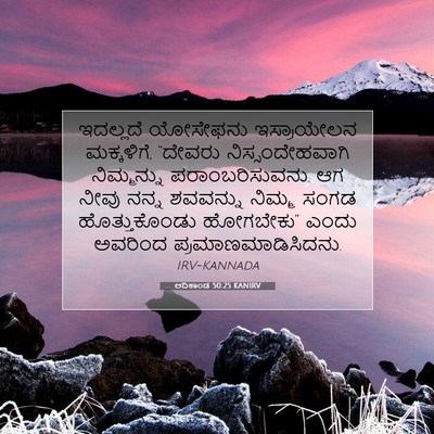 Picture 07 - ಆದಿಕಾಂಡ 50:25 KANIRV - ಇದಲ್ಲದೆ ಯೋಸೇಫನು - Bible Verse Picture