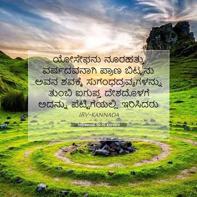 Picture 07 - ಆದಿಕಾಂಡ 50:26 KANIRV - ಯೋಸೇಫನು ನೂರಹತ್ತು - Bible Verse Picture