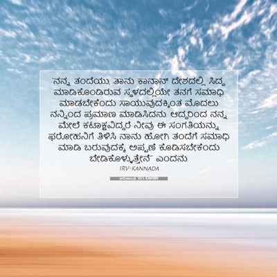 Picture 07 - ಆದಿಕಾಂಡ 50:5 KANIRV - ‘ನನ್ನ ತಂದೆಯು, ತಾನು - Bible Verse Picture