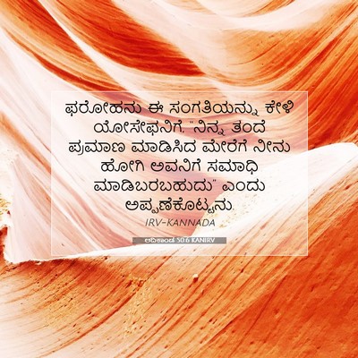 Picture 07 - ಆದಿಕಾಂಡ 50:6 KANIRV - ಫರೋಹನು ಈ - Bible Verse Picture