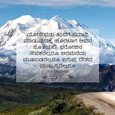 Picture 07 - ಆದಿಕಾಂಡ 50:7 KANIRV - ಯೋಸೇಫನು ತಂದೆಗೆ - Bible Verse Picture